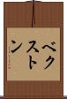 ベクストン Scroll