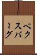 ベクスバーグ Scroll