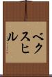 ベクスヒル Scroll