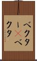 ベクター(P) Scroll