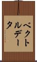 ベクトル・データ Scroll