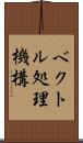 ベクトル処理機構 Scroll