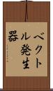 ベクトル発生器 Scroll