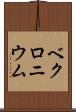 ベクロニウム Scroll