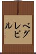 ベグレビル Scroll