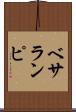 ベサランピ Scroll