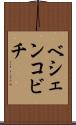ベシェンコビチ Scroll