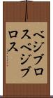 ベジブロス Scroll