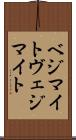 ベジマイト Scroll