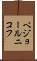 ベジョールニコフ Scroll