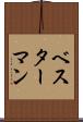 ベスターマン Scroll