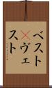 ベスト(P) Scroll