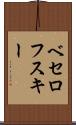 ベセロフスキー Scroll