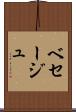 ベセージュ Scroll