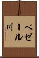 ベゼール川 Scroll