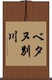 ベタヌ別川 Scroll