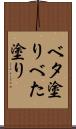 ベタ塗り Scroll