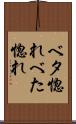 ベタ惚れ Scroll