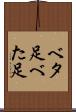 ベタ足 Scroll