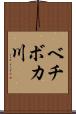 ベチボカ川 Scroll