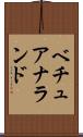 ベチュアナランド Scroll