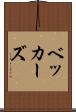 ベッカーズ Scroll