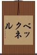 ベックネル Scroll
