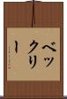 ベックリー Scroll