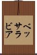ベッサラビア Scroll