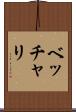 ベッチャリ Scroll