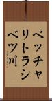 ベッチャリトラシベツ川 Scroll