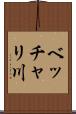 ベッチャリ川 Scroll