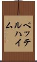 ベッテルハイム Scroll