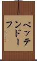 ベッテンドーフ Scroll