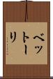 ベットーリ Scroll