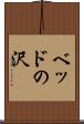 ベッドの沢 Scroll