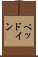 ベッドイン Scroll