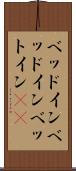ベッドイン Scroll