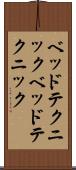 ベッドテクニック Scroll