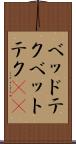 ベッドテク Scroll