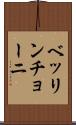 ベッリンチョーニ Scroll