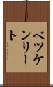 ベツケンリート Scroll