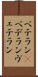 ベテラン(P) Scroll