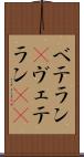 ベテラン(P) Scroll