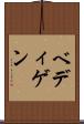ベディゲン Scroll