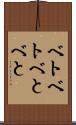 ベトベト Scroll
