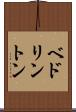 ベドリントン Scroll