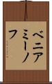 ベニアミーノフ Scroll