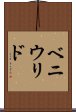 ベニウリド Scroll