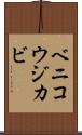 ベニコウジカビ Scroll